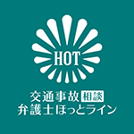 交通事故相談弁護士ほっとライン