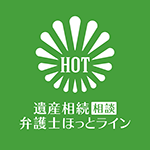 遺産相続相談弁護士ほっとライン