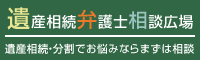 遺産相続弁護士相談広場