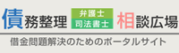 債務整理弁護士相談広場
