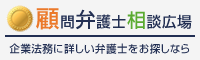 顧問弁護士相談広場
