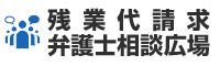 残業代請求・弁護士相談広場