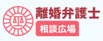 離婚弁護士相談広場