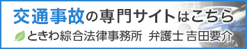 交通事故の専門サイトはこちら ときわ綜合法律事務所 弁護士 吉田要介