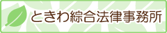 ときわ綜合法律事務所
