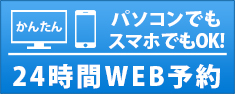 24時間web予約
